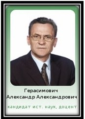 Герасимович А. А.