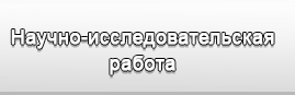 Научно-исследовательская работа кафедры экономики и МЭО в АПК