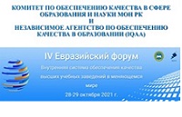 Участие в IV Ежегодном Евразийском форуме по обеспечению качества высшего образования