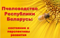«Пчеловодство Республики Беларусь: состояние и перспективы развития»