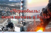 Презентация, посвященная Чернобыльской катастрофе.